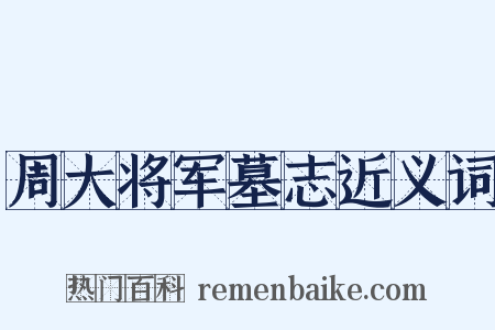 周大将军墓志近义词是什么意思的图片